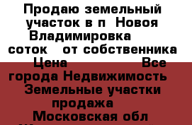 Продаю земельный участок в п. Новоя Владимировка 12,3 соток. (от собственника) › Цена ­ 1 200 000 - Все города Недвижимость » Земельные участки продажа   . Московская обл.,Железнодорожный г.